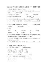 江西省宜春市靖安县2022-2023学年四年级下学期期末数学试卷