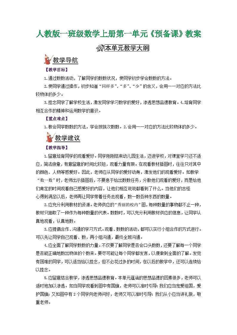 人教版一年级数学上册第一单元《准备课》教案01