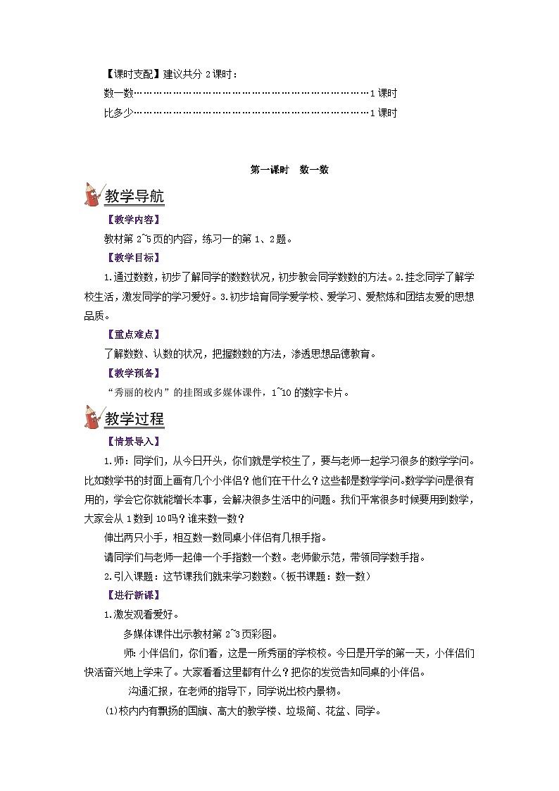 人教版一年级数学上册第一单元《准备课》教案02