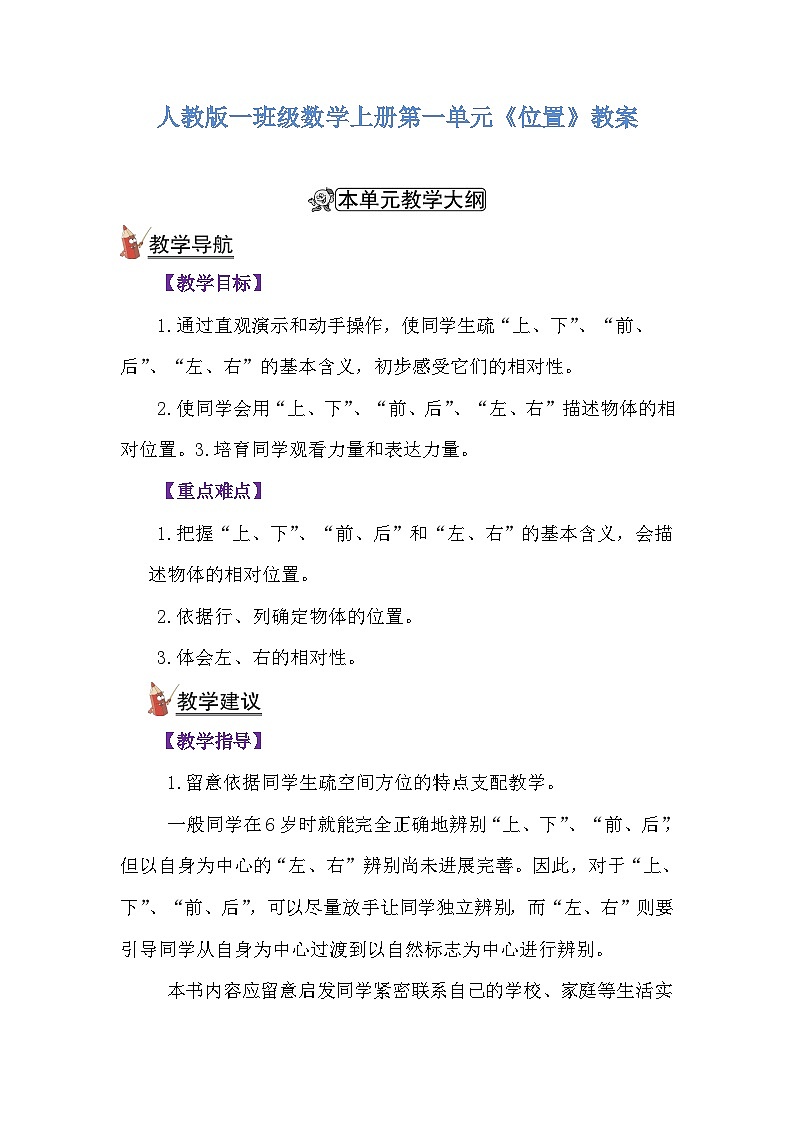人教版一年级数学上册第二单元《位置》教案01