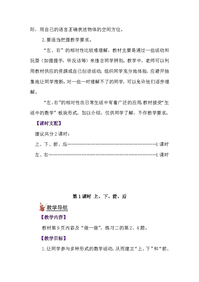 人教版一年级数学上册第二单元《位置》教案02