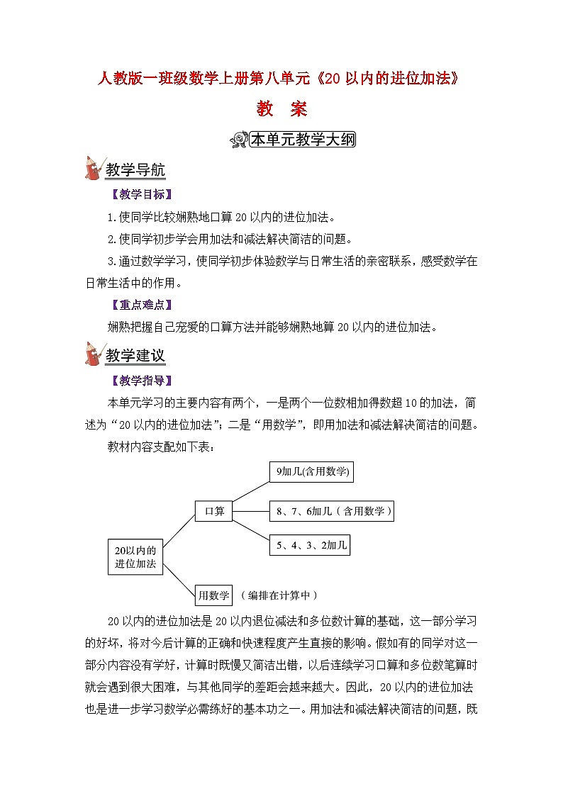 人教版一年级数学上册第八单元《10以内的进位加法》教案01