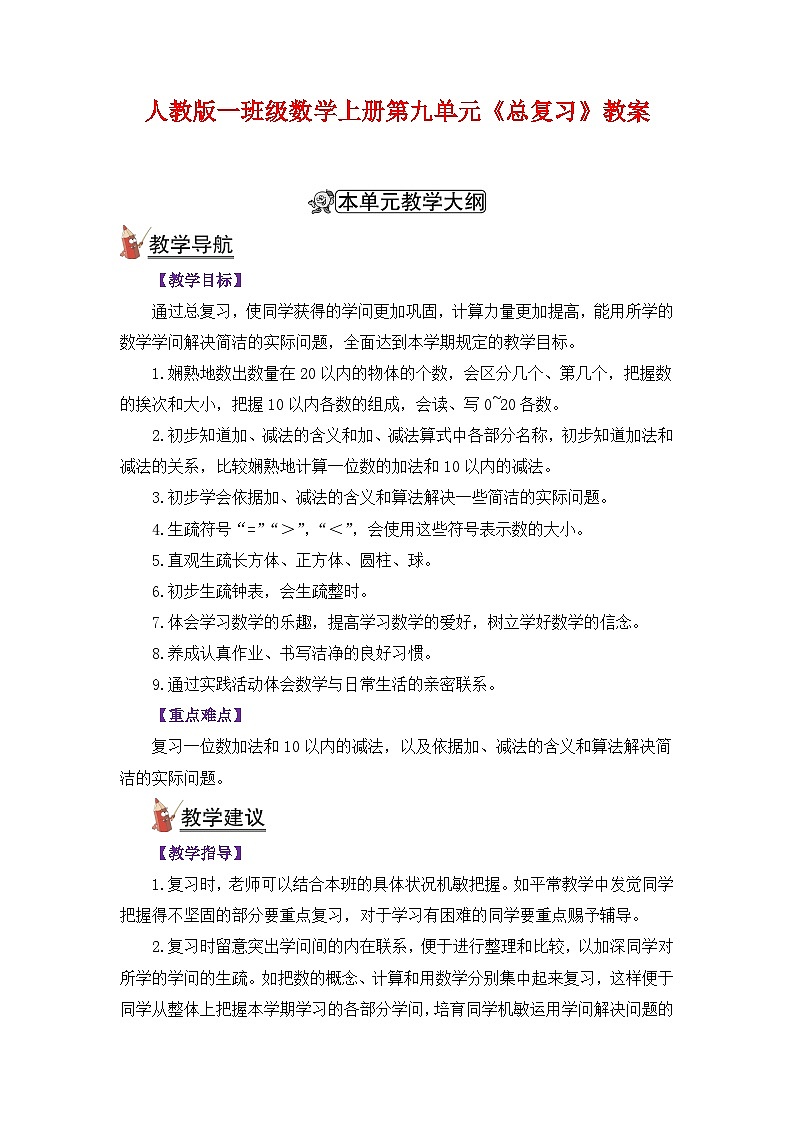 人教版一年级数学上册第九单元《总复习》教案第1页