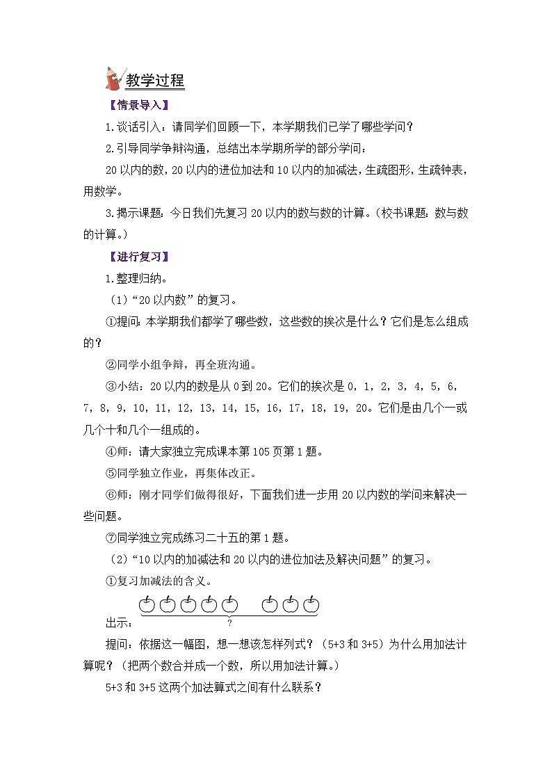 人教版一年级数学上册第九单元《总复习》教案第3页