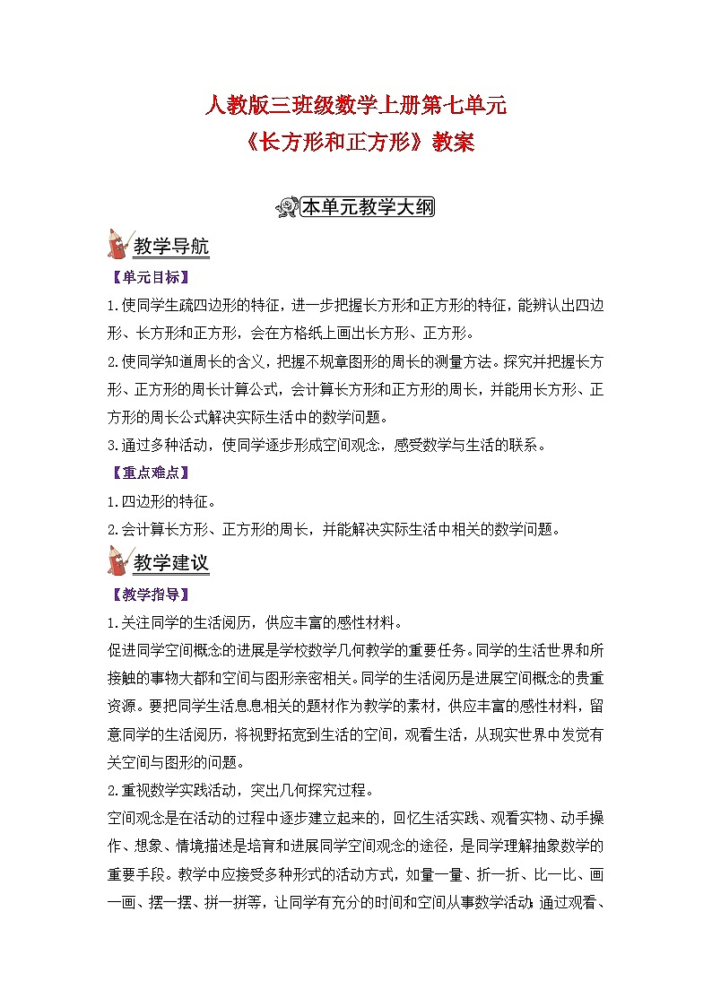 人教版三年级数学上册第七单元《长方形和正方形》教案01