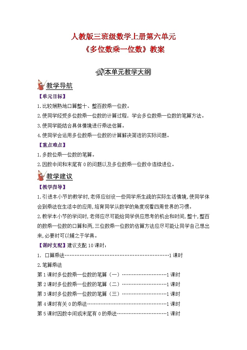 人教版三年级数学上册第六单元《多位数乘一位数》教案01