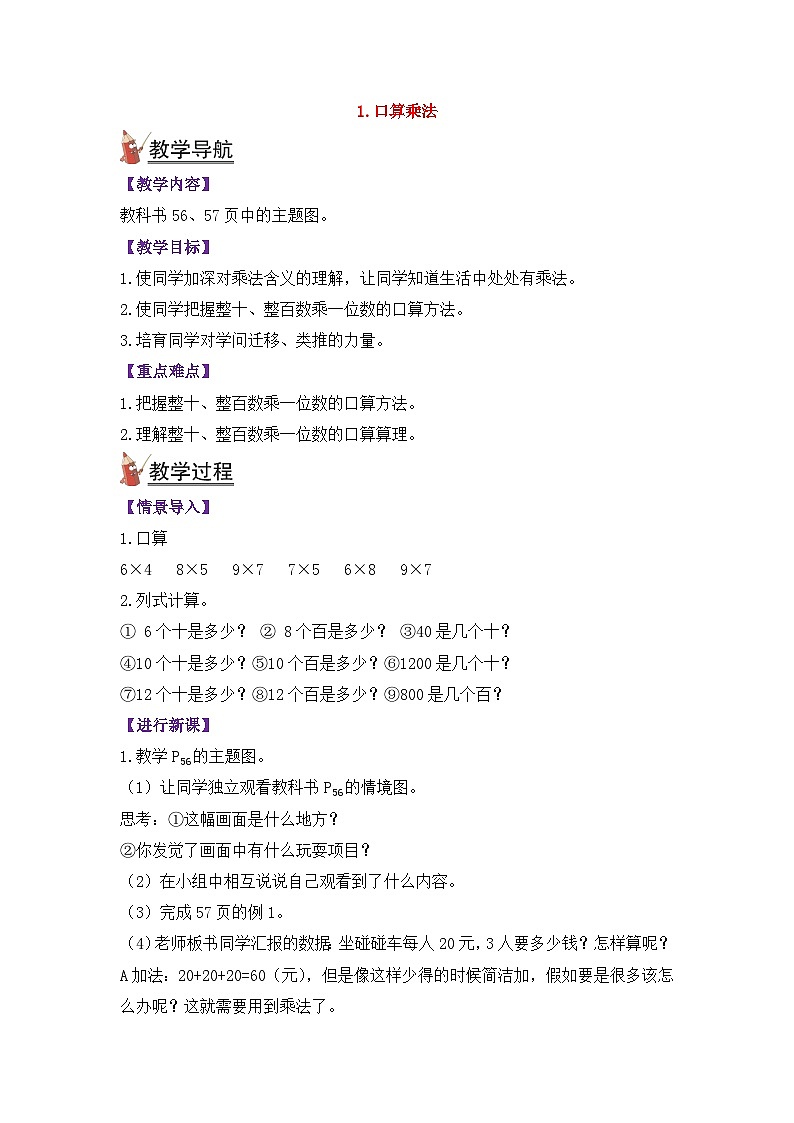 人教版三年级数学上册第六单元《多位数乘一位数》教案03