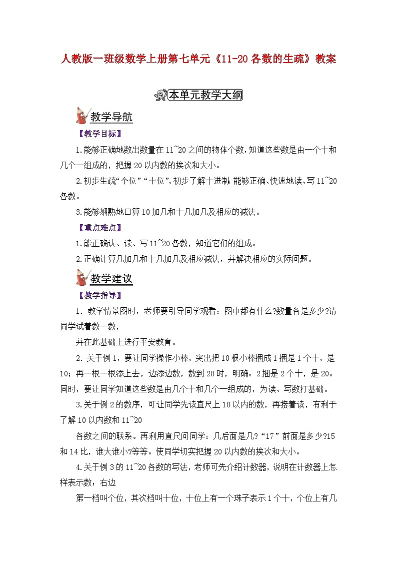 人教版一年级数学上册第六单元《11-20各数的认识》教案01