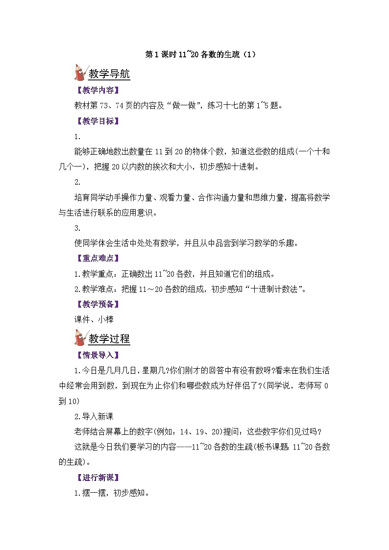 人教版一年级数学上册第六单元《11-20各数的认识》教案03
