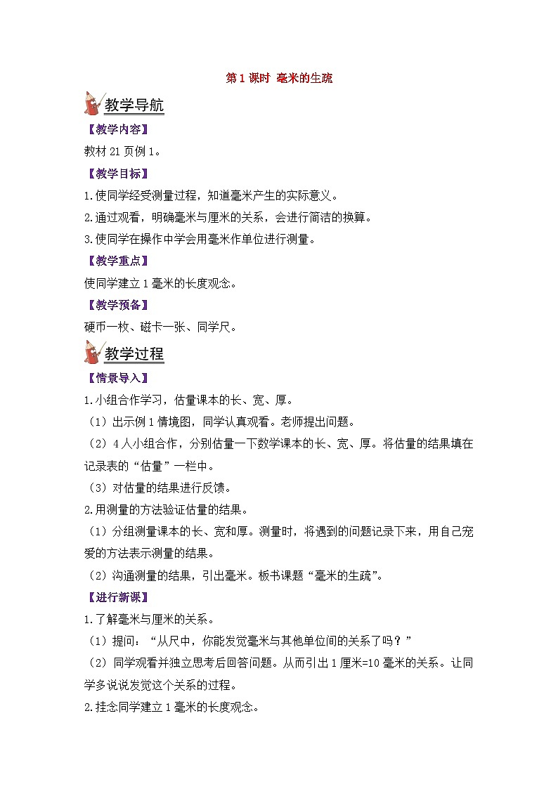 人教版三年级数学上册第三单元《测量》教案03