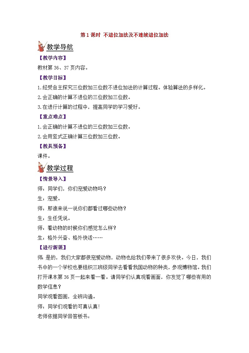 人教版三年级数学上册第四单元《万以内的加法和减法（二）》教案02