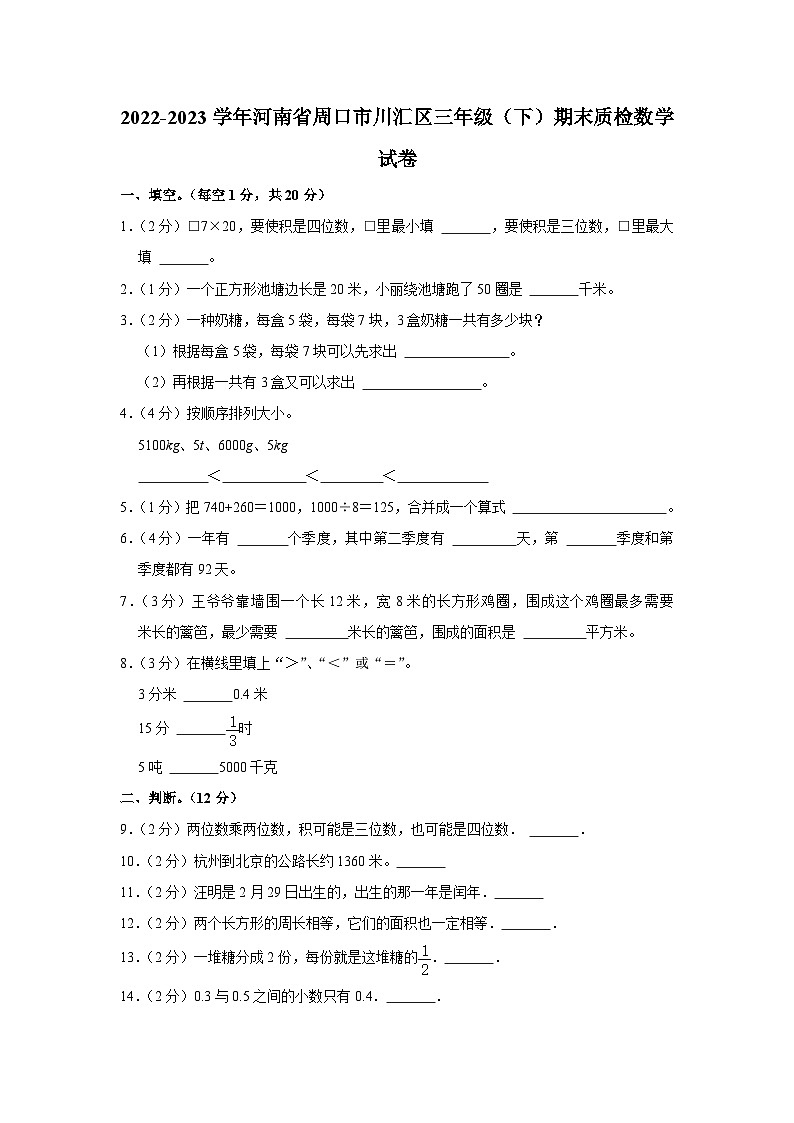 河南省周口市川汇区2022-2023学年三年级下学期期末质检数学试卷01