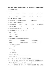 江西省南昌市安义县2022-2023学年二年级下学期期末数学试卷