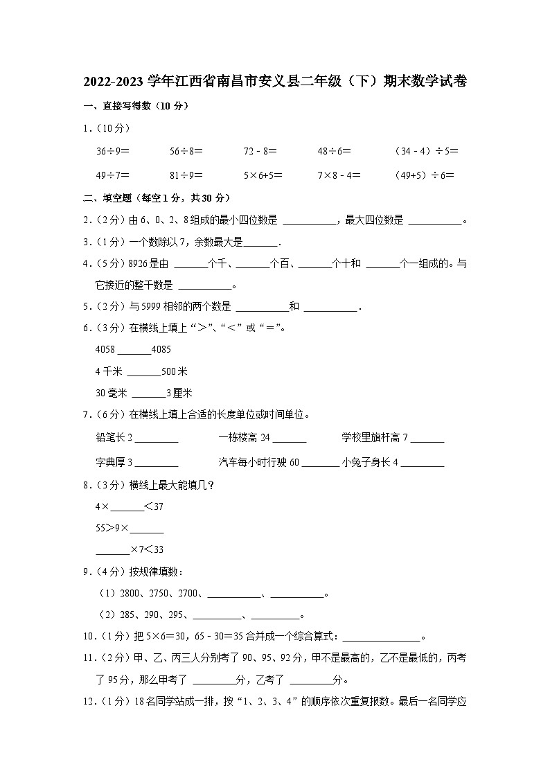 江西省南昌市安义县2022-2023学年二年级下学期期末数学试卷01