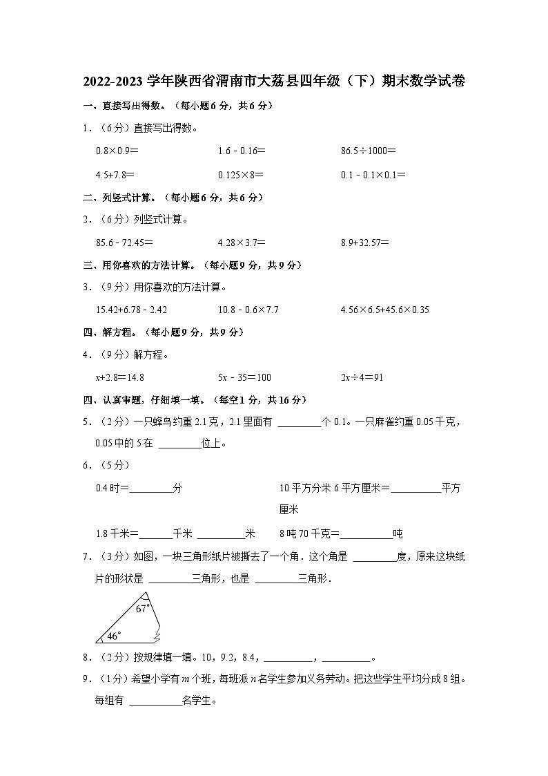 陕西省渭南市大荔县2022-2023学年四年级下学期期末数学试卷.1第1页
