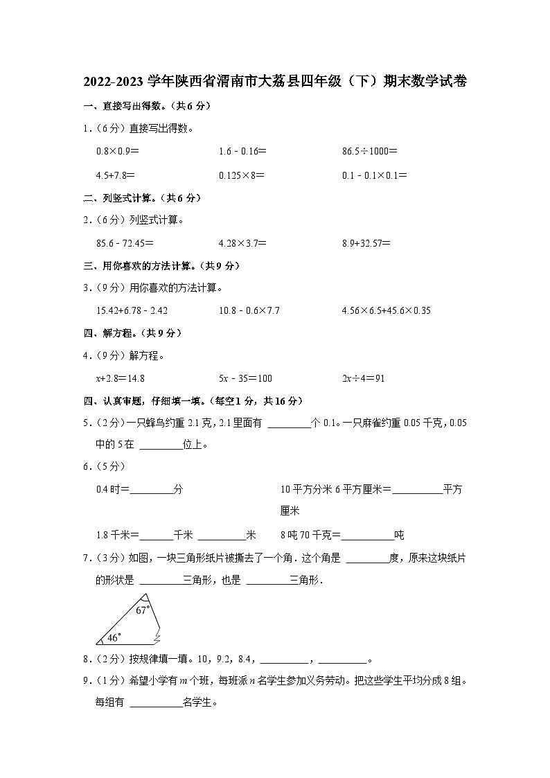 陕西省渭南市大荔县2022-2023学年四年级下学期期末数学试卷第1页