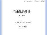 二年級數(shù)學《有余數(shù)的除法》課件 、教學設(shè)計、練習、視頻