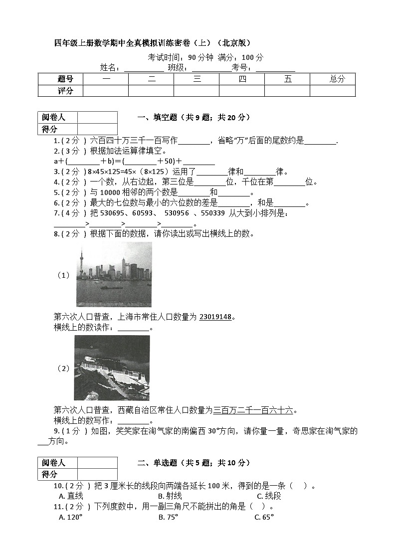 【期中模拟】北京版数学 四年级上册-期中模拟试卷（上）（含解析）第1页