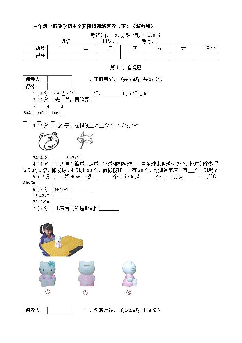 【期中拔高】浙教版数学 三年级上册-期中全真模拟训练密卷（下）（含解析）第1页