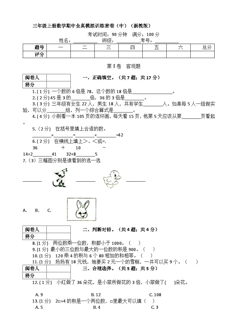 【期中拔高】浙教版数学 三年级上册-期中全真模拟训练密卷（中）（含解析）第1页