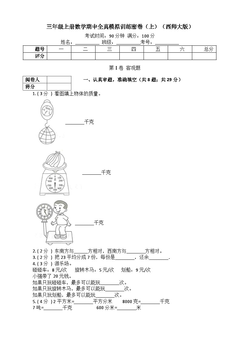【期中拔高】西师大版数学 三年级上册-数学期中全真模拟训练密卷（上）第1页