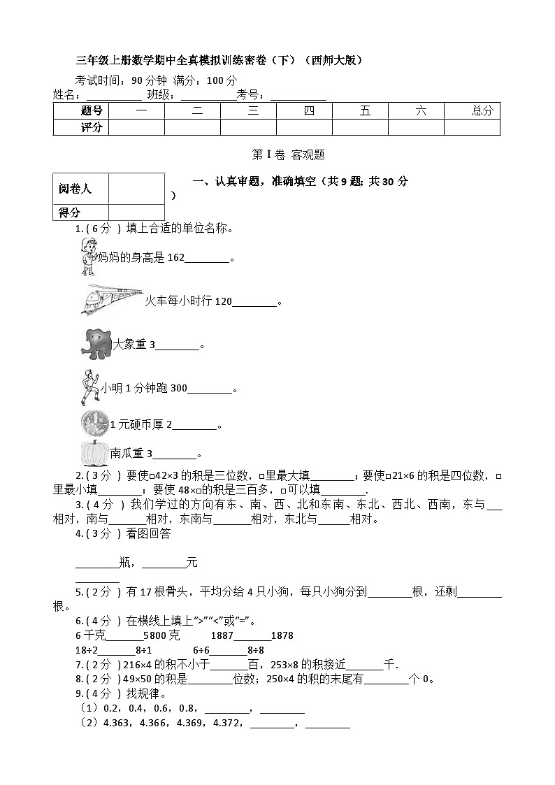 【期中拔高】西师大版数学 三年级上册-数学期中全真模拟训练密卷（下）01