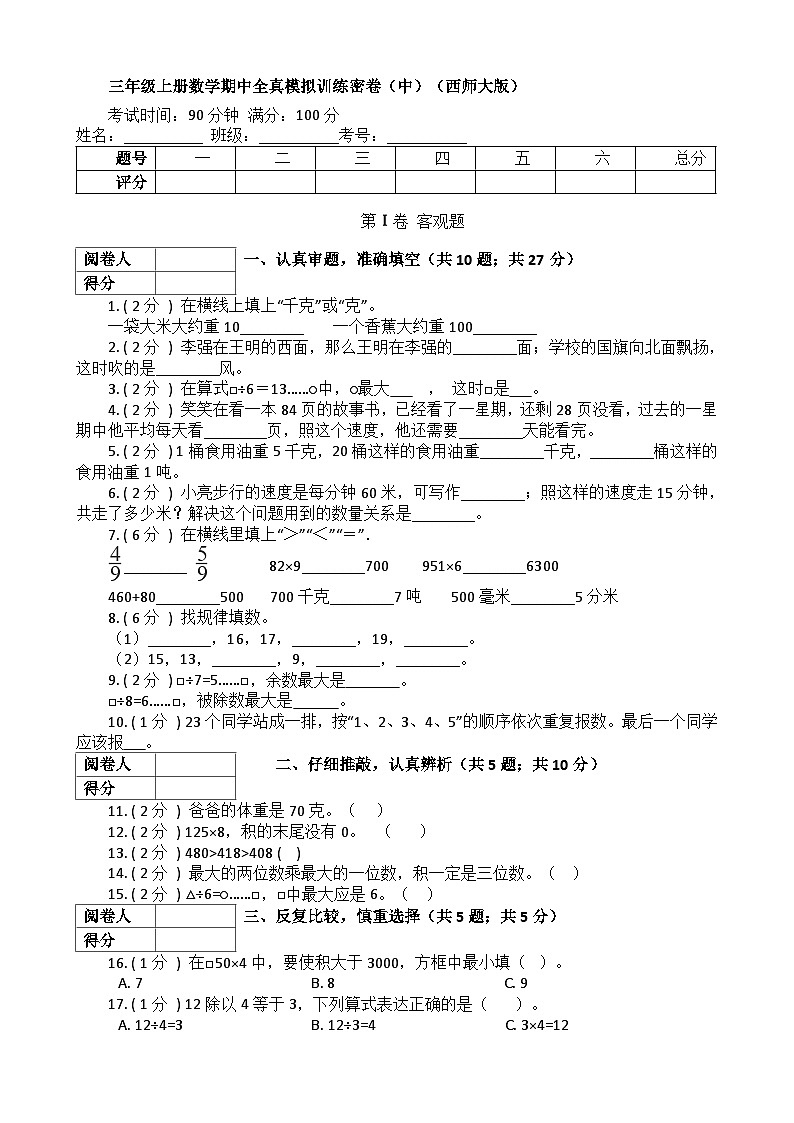 【期中拔高】西师大版数学 三年级上册-数学期中全真模拟训练密卷（中）第1页