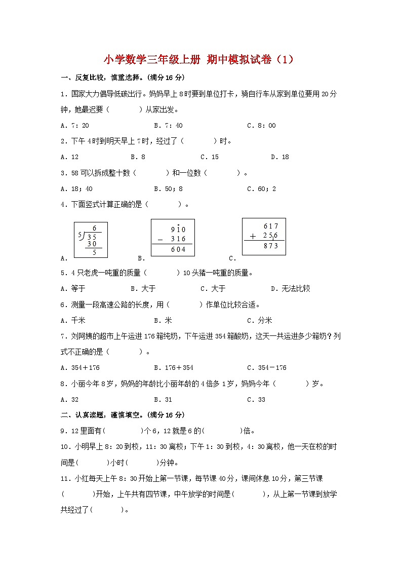 【期中模拟】人教版数学三年级上册-期中模拟试卷（1）（含答案）01