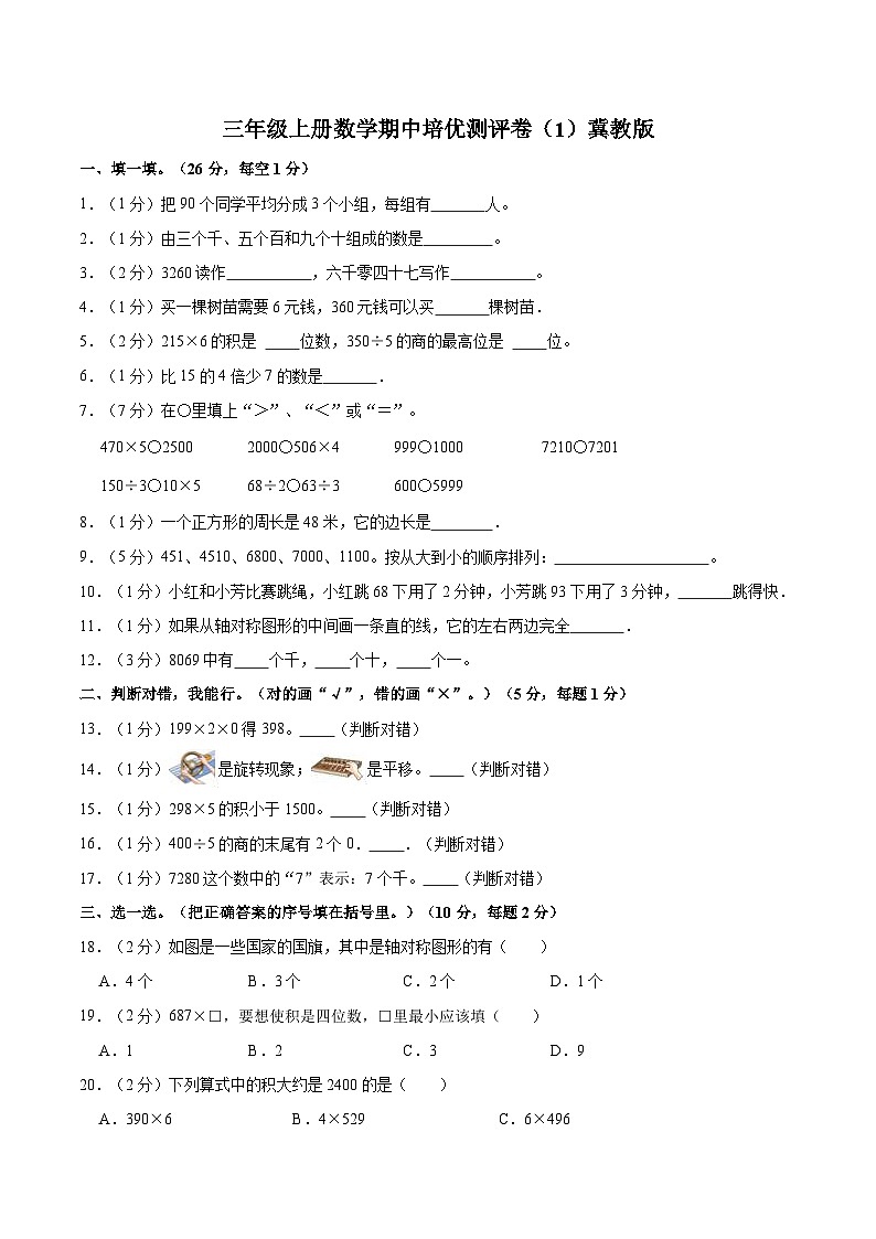 【期中突破】冀教版数学三年级上册-期中培优测评卷（1）（含解析）第1页