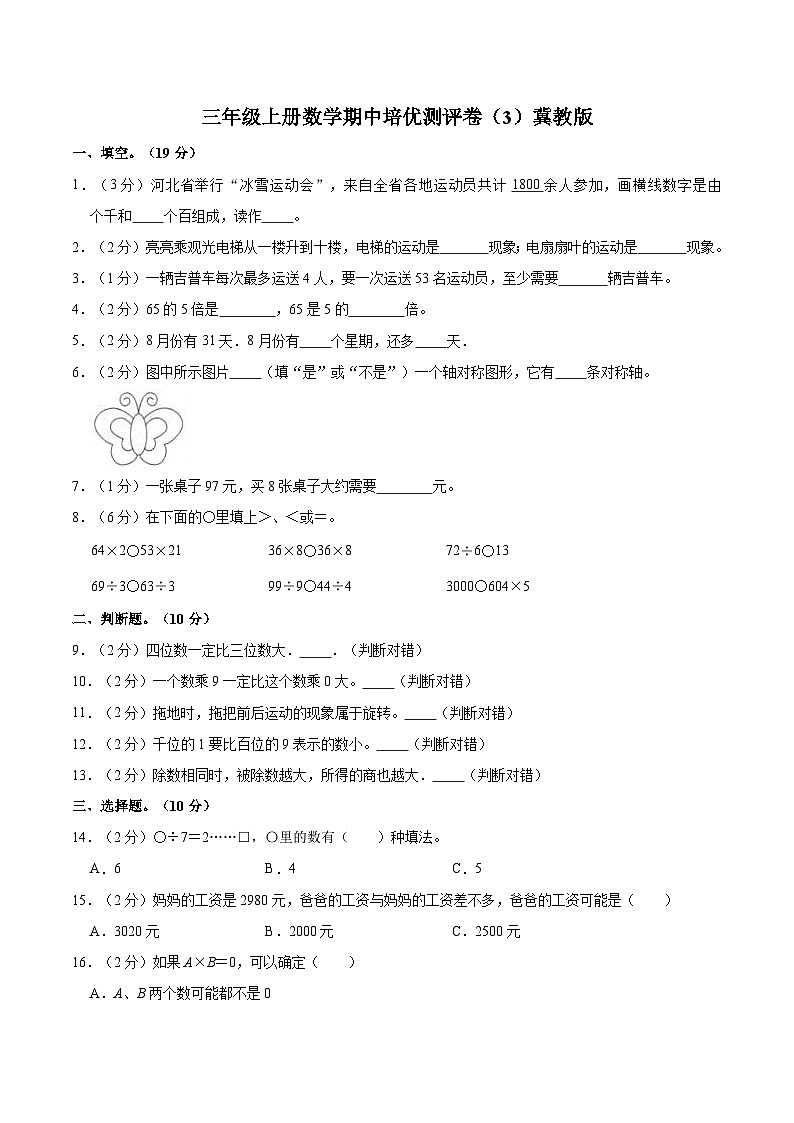 【期中突破】冀教版数学三年级上册-期中培优测评卷（3）（含解析）第1页
