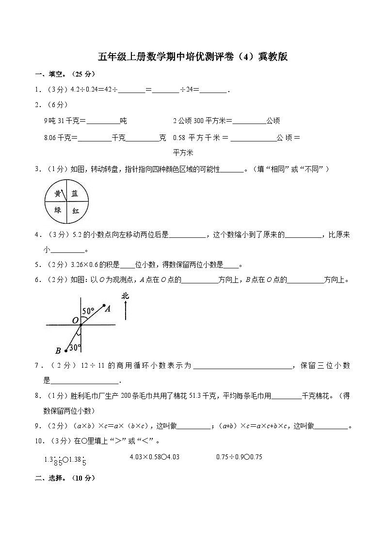 【期中突破】冀教版数学五年级上册-期中培优测评卷（4）（含解析）第1页