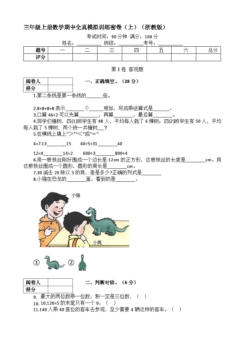 【期中拔高】浙教版数学 三年级上册-期中全真模拟训练密卷（上）（含解析）第1页