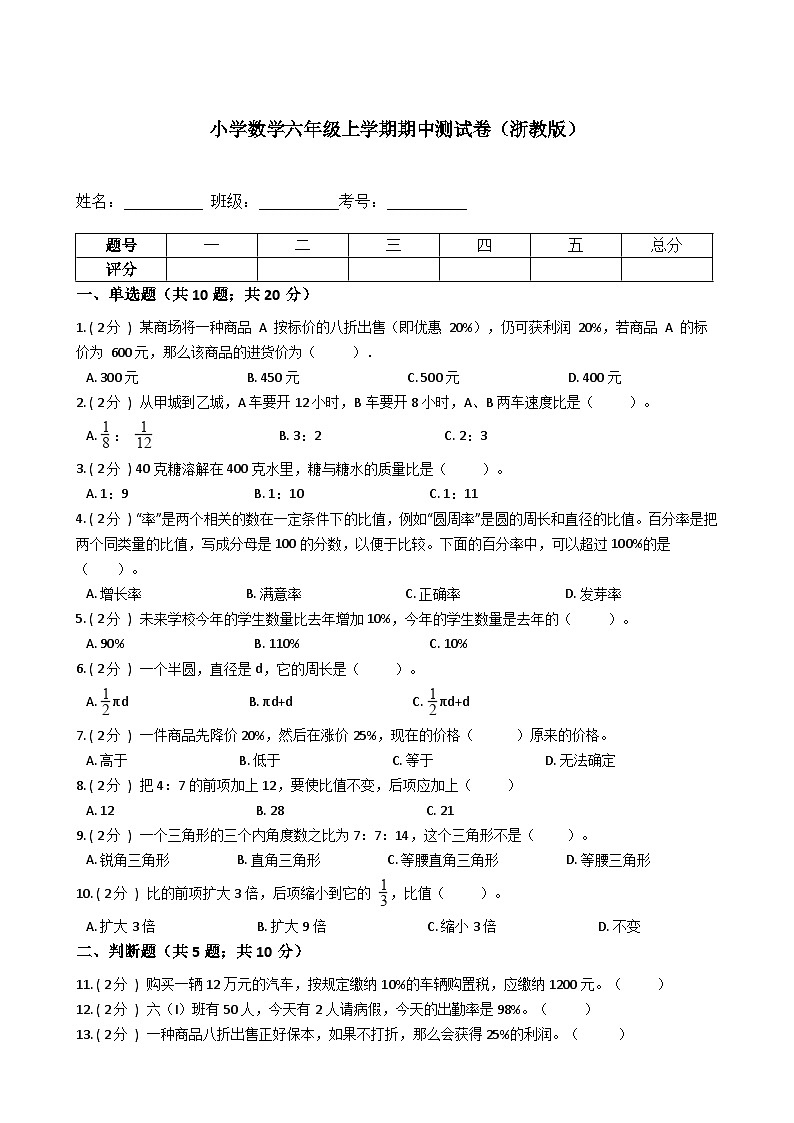 【期中测试卷】浙教版数学 六年级上册-期中测试卷（含答案、解析）01