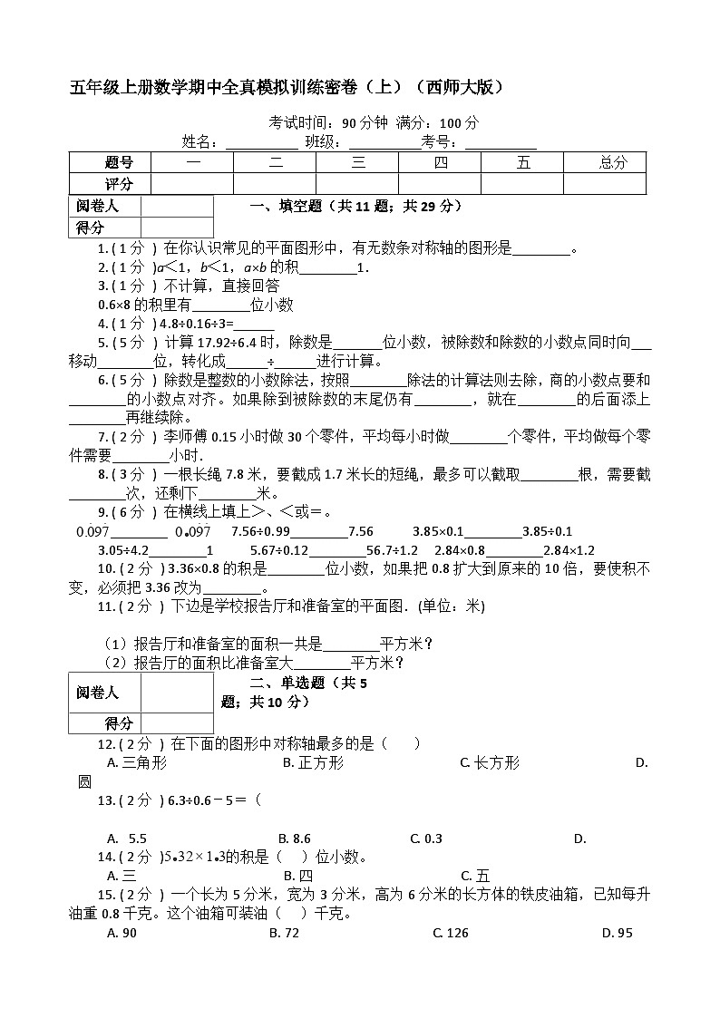 【期中拔高】西师大版数学 五年级上册-期中全真模拟训练密卷（上）01