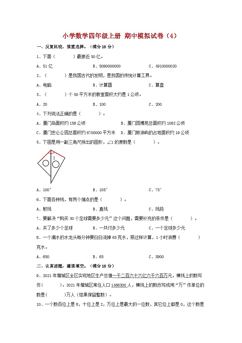 【期中模拟】人教版数学四年级上册-期中模拟试卷（4）（含答案）01