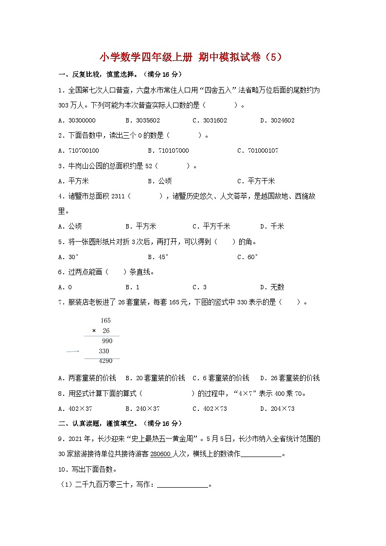 【期中模拟】人教版数学四年级上册-期中模拟试卷（5）（含答案）第1页