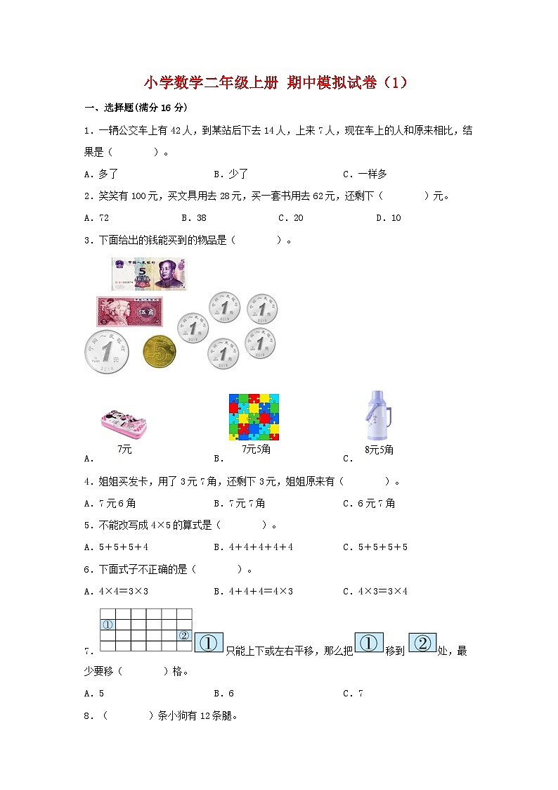 【期中模拟】北师大版数学二年级上册-期中模拟试卷（1）（含答案）01