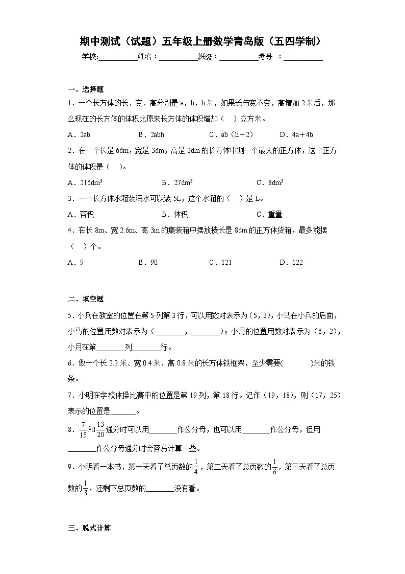 【期中模拟】青岛版（五四制）数学五年级上册-期中模拟试卷（A）（含答案）第1页