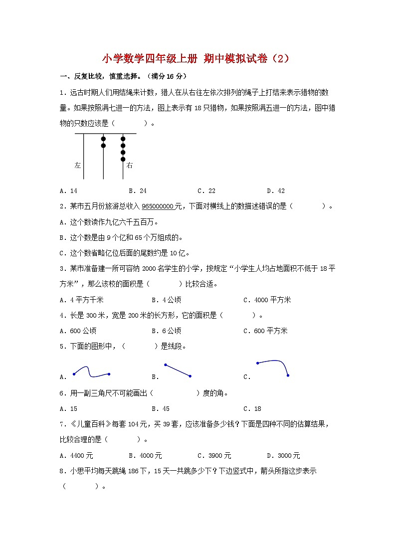 【期中模拟】人教版数学四年级上册-期中模拟试卷（2）（含答案）第1页