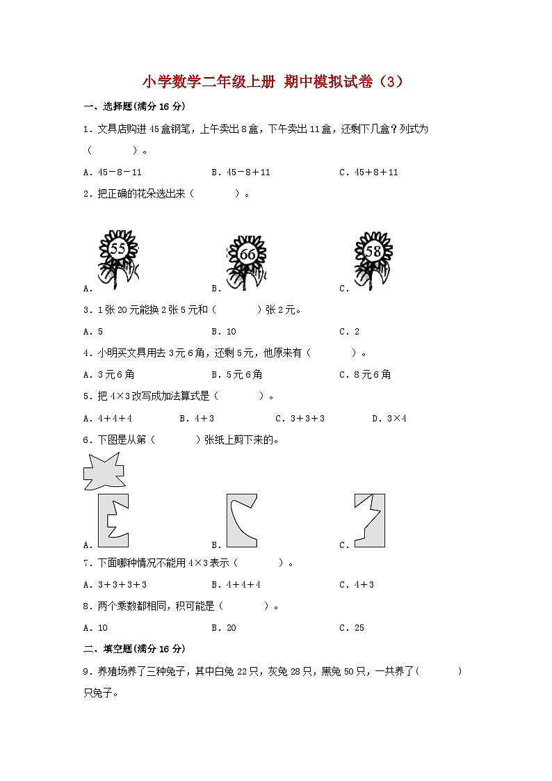 【期中模拟】北师大版数学二年级上册-期中模拟试卷（3）（含答案）01
