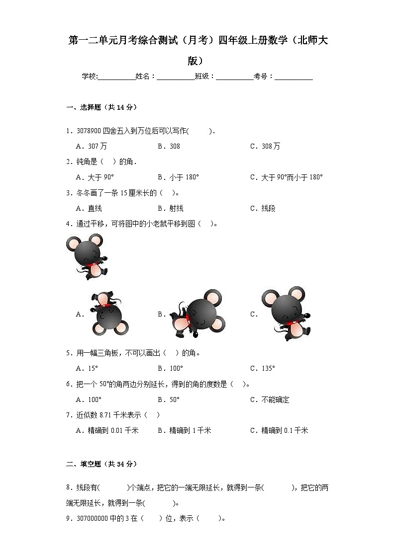 第一二单元月考综合测试（试题）-四年级上册数学+北师大版第1页