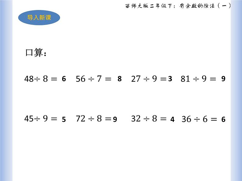 西师大二年级下《有余数的除法》课件PPT第2页