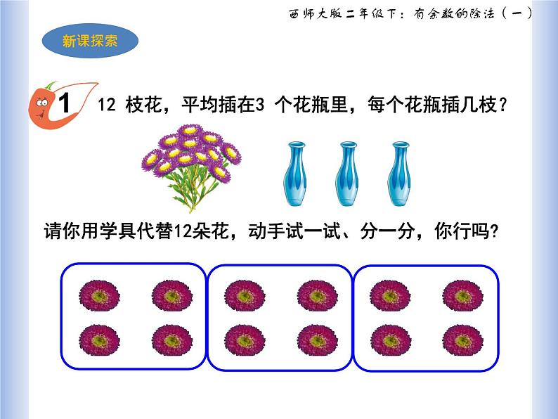 西师大二年级下《有余数的除法》课件PPT第4页