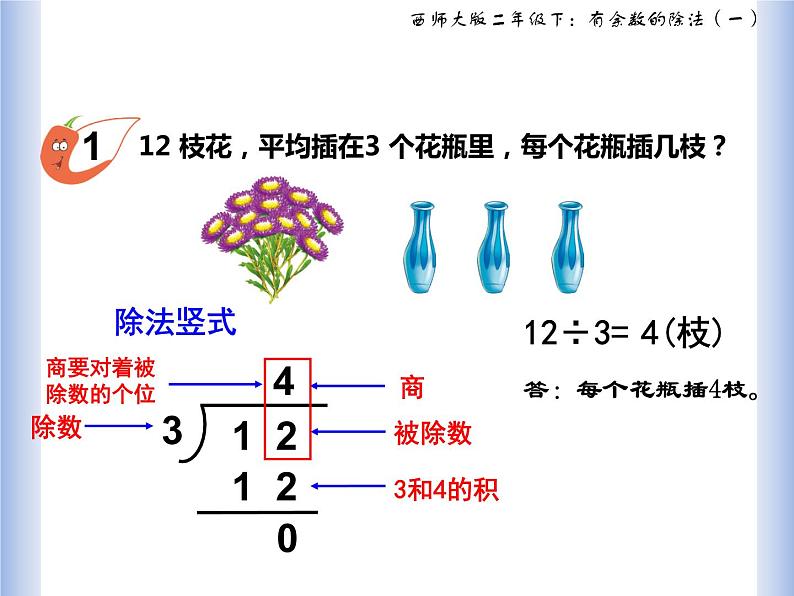 西师大二年级下《有余数的除法》课件PPT第5页