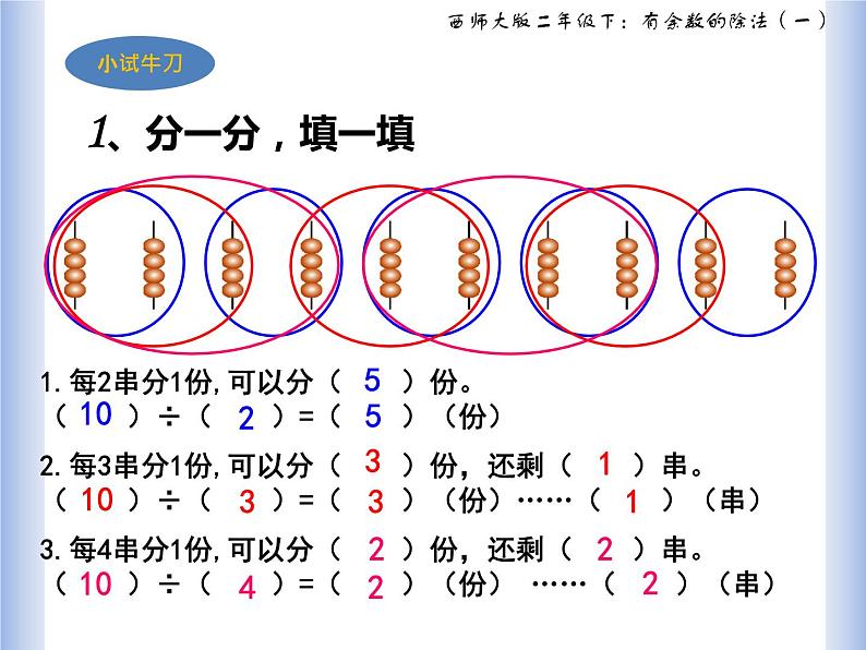 西师大二年级下《有余数的除法》课件PPT第8页