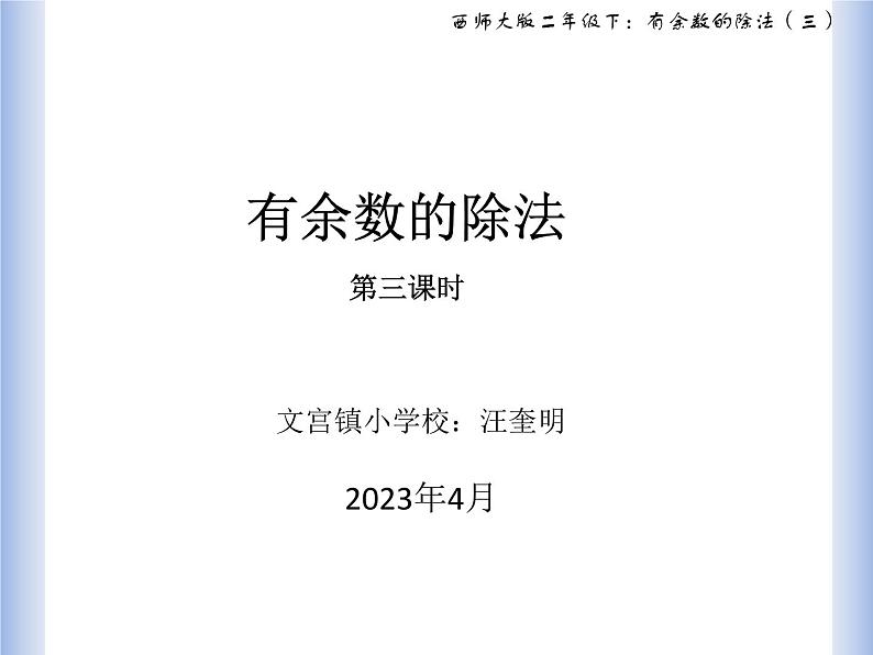 西师大二年级下《有余数的除法》第三课时课件PPT01