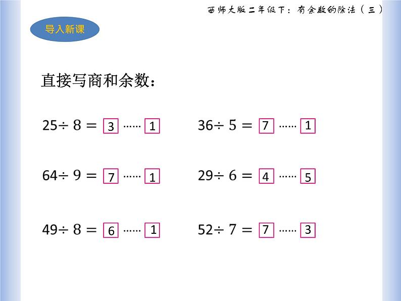 西师大二年级下《有余数的除法》第三课时课件PPT02