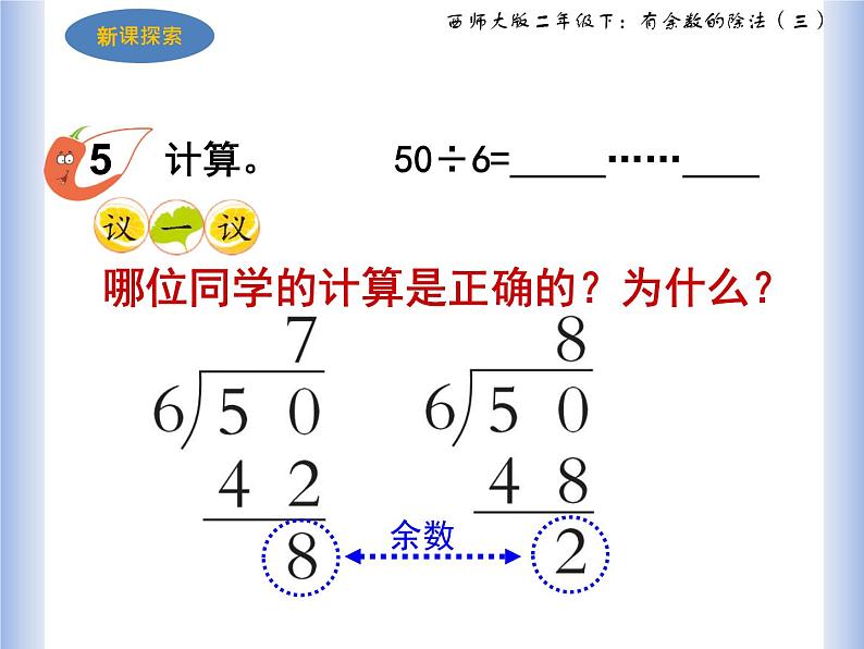 西师大二年级下《有余数的除法》第三课时课件PPT04