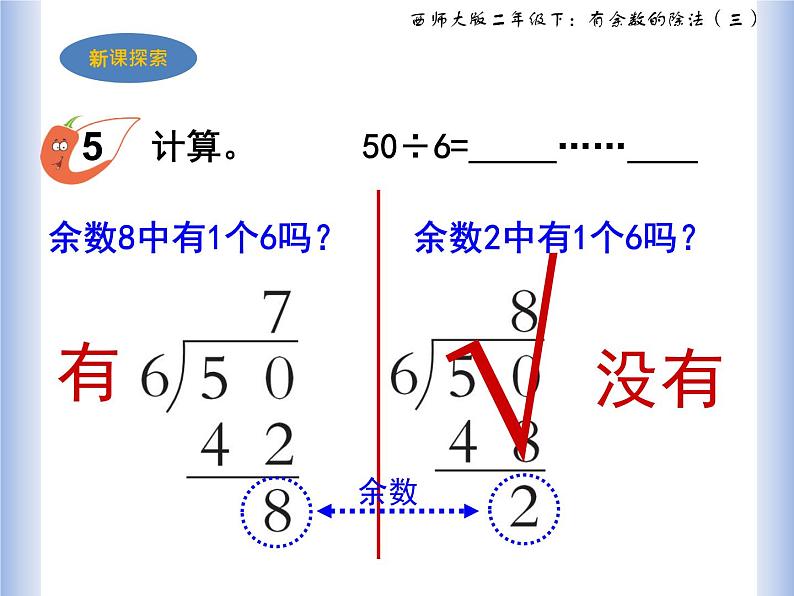 西师大二年级下《有余数的除法》第三课时课件PPT05