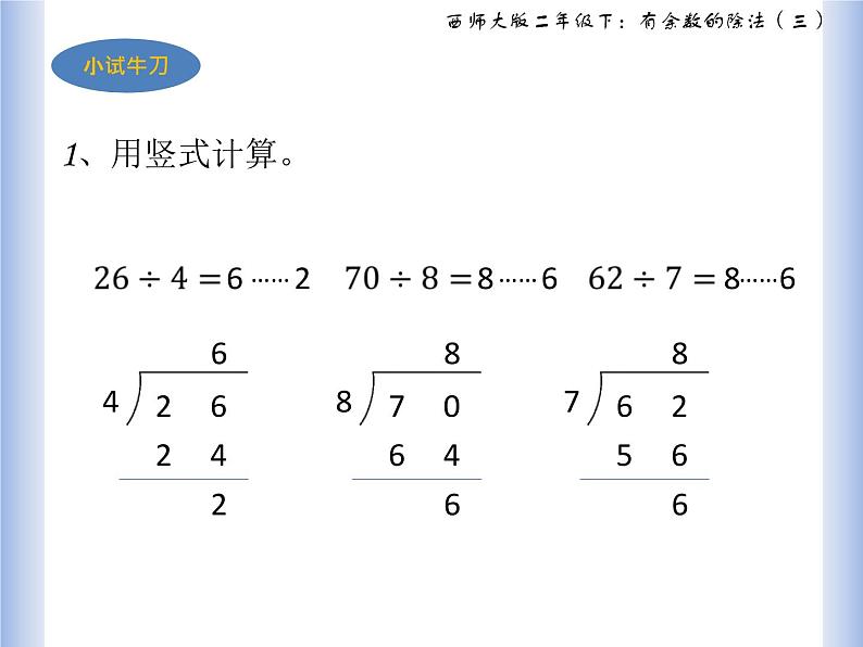 西师大二年级下《有余数的除法》第三课时课件PPT08